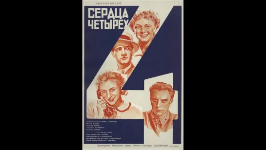 к/ф "Сердца четырёх" 1941г.