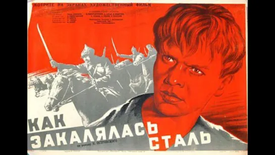 к/ф "Как закалялась сталь" 1942г.