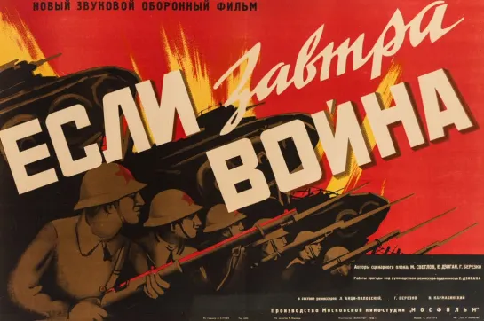 д/ф "Если завтра война" 1938г.