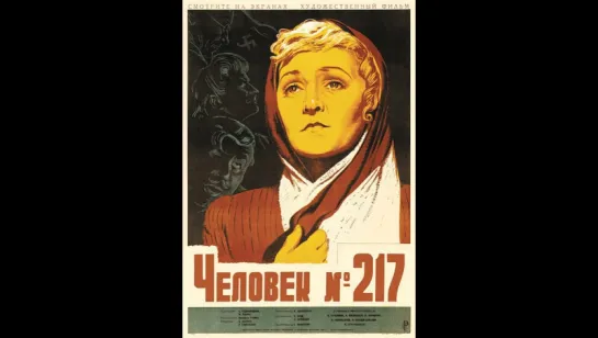 к/ф "Человек № 217" 1944г.