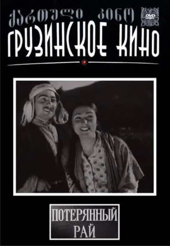 к/ф "Потерянный рай" (1937)