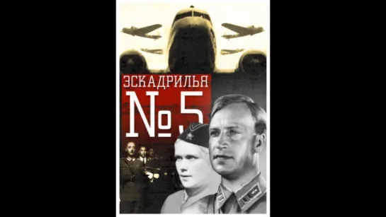 к/ф "Эскадрилья №5" 1939г.