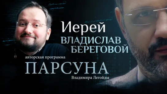 «Я — костыль, который человек использует, чтобы доковылять до Бога». Парсуна иерея Владислава Берегового