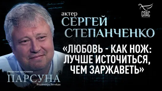 «Любовь — как нож: лучше источиться, чем заржаветь». Парсуна Сергея Степанченко