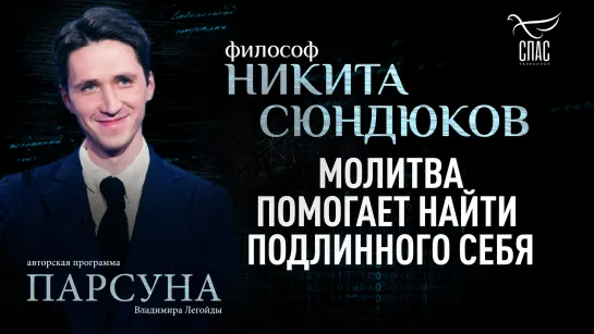 Молитва помогает найти подлинного себя. Философ Никита Сюндюков. Парсуна