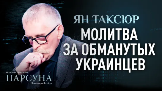 Молитва за обманутых украинцев. Ян Таксюр. Парсуна