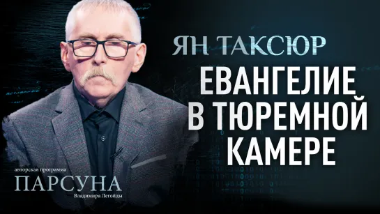 Евангелие в тюремной камере. Ян Таксюр. Парсуна