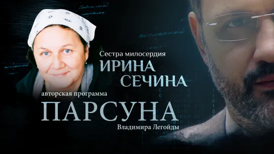 «Я – сестра немилосердия». Парсуна Ирины Сечиной