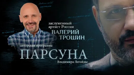 ПАРСУНА. ВАЛЕРИЙ ТРОШИН