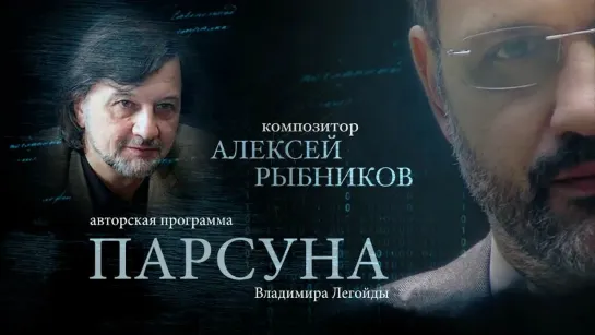 ПАРСУНА. АЛЕКСЕЙ РЫБНИКОВ