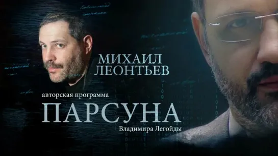 ПАРСУНА. МИХАИЛ ЛЕОНТЬЕВ