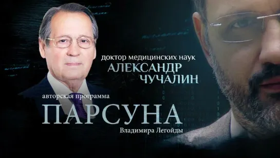 ПАНДЕМИЯ, ЭВТАНАЗИЯ, ЛЮБОВЬ. ПАРСУНА АЛЕКСАНДРА ЧУЧАЛИНА