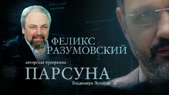 ПАРСУНА. ФЕЛИКС РАЗУМОВСКИЙ