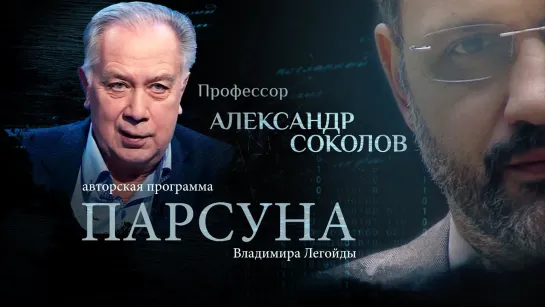 РОК, РЭП И ХРИСТИАНСТВО. ПАРСУНА ПРОФЕССОРА АЛЕКСАНДРА СОКОЛОВА