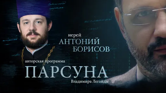 ПАРСУНА. ИЕРЕЙ АНТОНИЙ БОРИСОВ