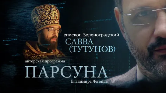 ПАРСУНА. ЕПИСКОП ЗЕЛЕНОГРАДСКИЙ САВВА (ТУТУНОВ)