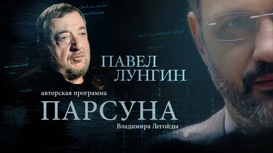 ПАРСУНА. ПАВЕЛ ЛУНГИН