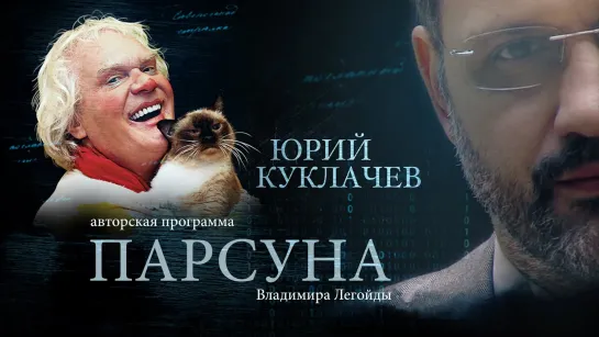 ПАРСУНА. ЮРИЙ КУКЛАЧЕВ