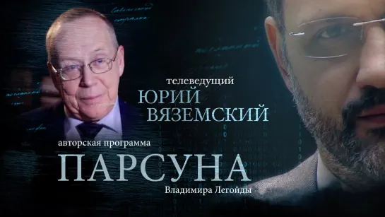 ЮРИЙ ВЯЗЕМСКИЙ. ПАРСУНА