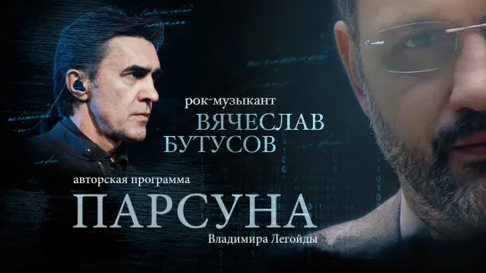 «ЗА ХРИСТОМ ПО ВОДЕ»: ВЯЧЕСЛАВ БУТУСОВ.  ПАРСУНА