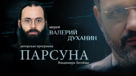 «ДЛЯ НАС ОПАСНО СЧАСТЬЕ БЕЗ СТРАДАНИЯ». ПАРСУНА СВЯЩЕННИКА ВАЛЕРИЯ ДУХАНИНА