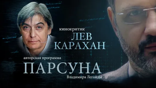 ЛЕВ КАРАХАН. ПАРСУНА