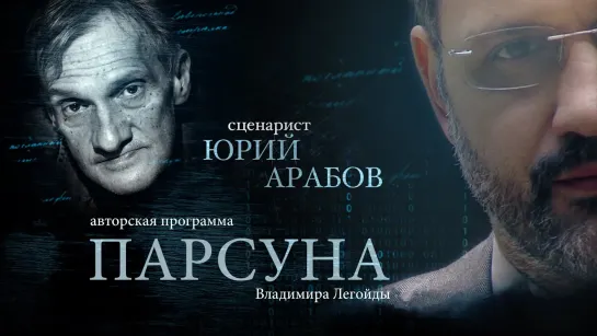 ЮРИЙ АРАБОВ. ПАРСУНА