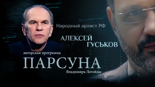 «ВЕРА — НЕ БРОНЯ, А РАНА». ПАРСУНА АКТЁРА АЛЕКСЕЯ ГУСЬКОВА