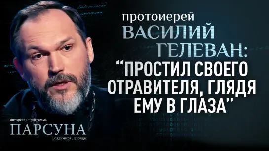 «ПРОСТИЛ СВОЕГО ОТРАВИТЕЛЯ, ГЛЯДЯ ЕМУ В ГЛАЗА»: ПРОТОИЕРЕЙ ВАСИЛИЙ ГЕЛЕВАН. ПАРСУНА