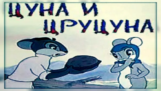 Цуна и Цруцуна.