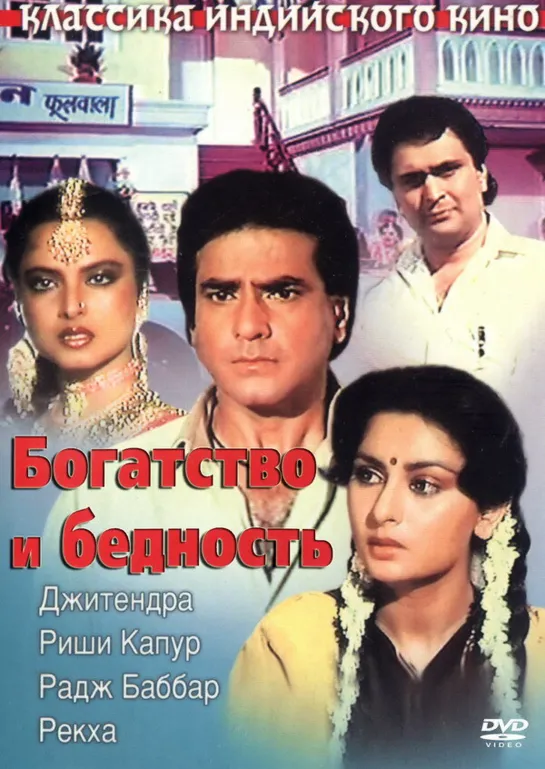 Богатство и Бедность / Amiri Garibi (1990)- Джитендра, Рекха, Риши Капур,Радж Баббар и Пунам Дхиллон