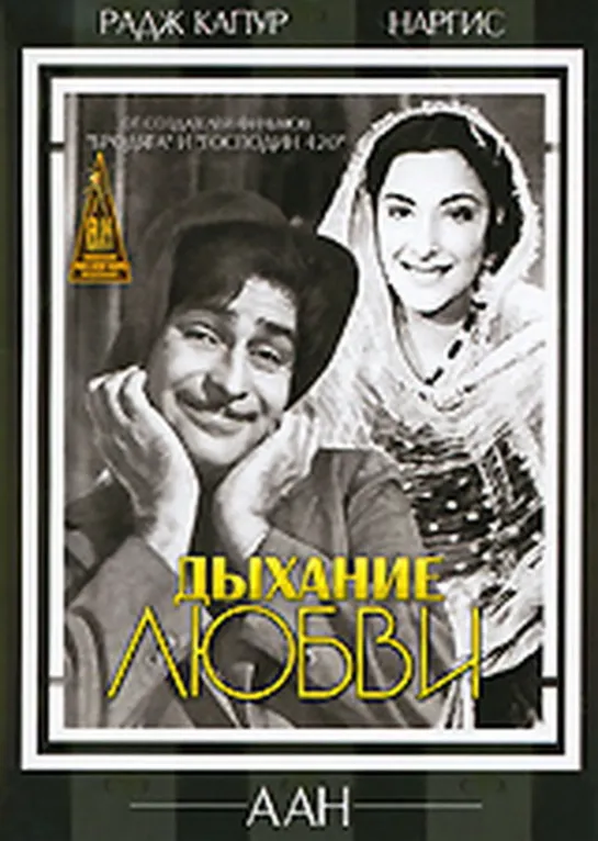 Дыхание любви / Aah (1953)- Радж Капур и Наргис