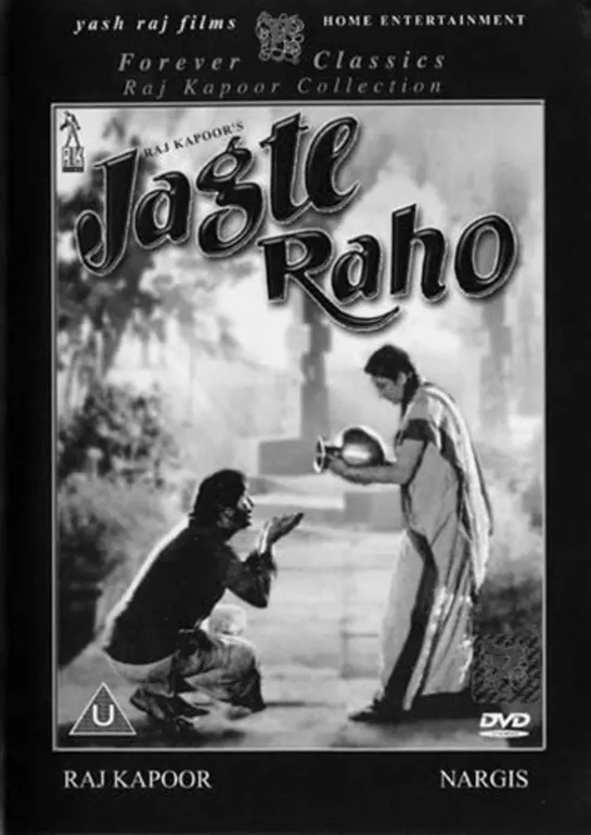 Бодрствуйте! / Jagte Raho (1956)- Радж Капур и Наргис