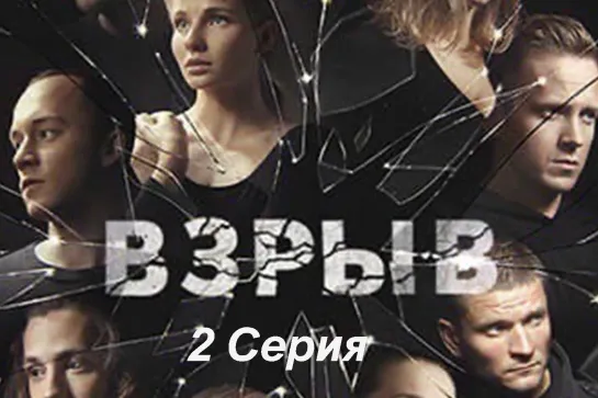 Фильм 2020! - ВЗРЫВ 2 серия @Filmaxclub