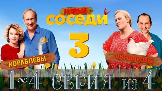 Соседи-3. HD [Фильм,2019,Комедия,1080p ]