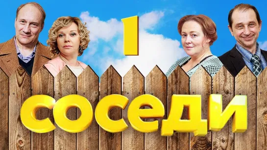 Соседи  HD [Фильм,2018,Комедия,1080p ]