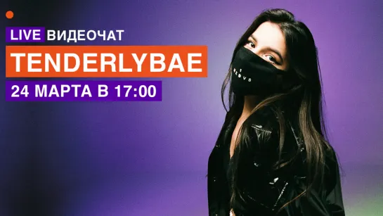 LIVE Видеочат со звездой на МУЗ-ТВ: TENDERLYBAE