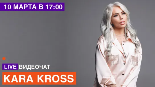 LIVE Видеочат со звездой на МУЗ-ТВ: KARA KROSS