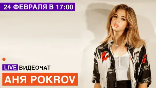 LIVE Видеочат со звездой на МУЗ-ТВ: Аня Pokrov