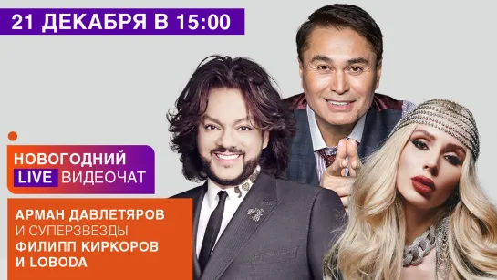 LIVE Видеочат: Арман Давлетяров, Филипп Киркоров и Loboda на МУЗ-ТВ