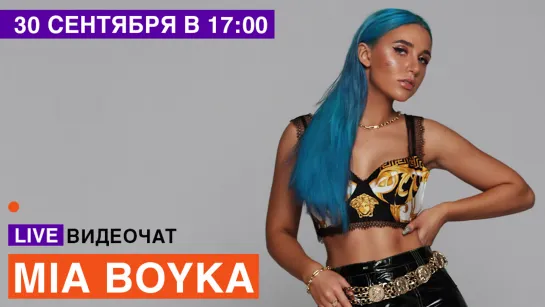 LIVE Видеочат со звездой на МУЗ-ТВ: Mia Boyka