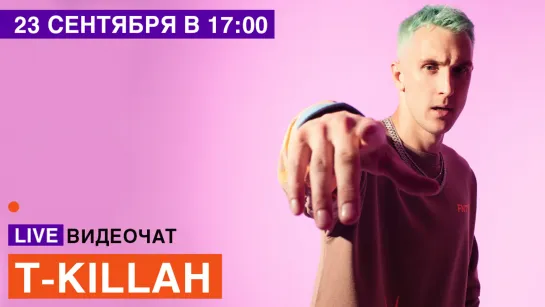 LIVE Видеочат со звездой на МУЗ-ТВ: T-Killah