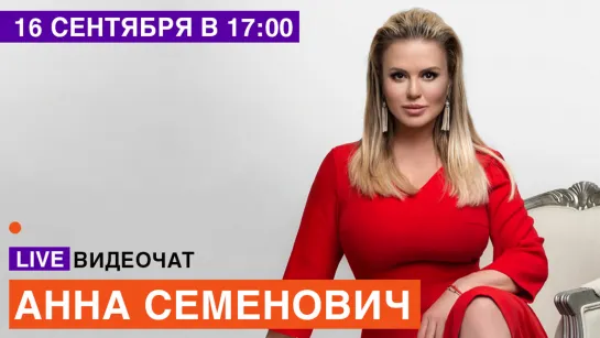 LIVE Видеочат со звездой на МУЗ-ТВ: Анна Семенович