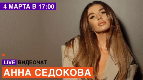 LIVE Видеочат со звездой на МУЗ-ТВ: Анна Седокова