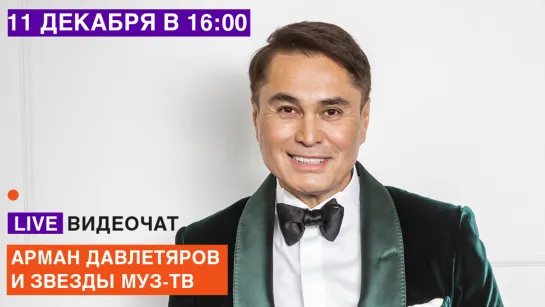 LIVE Видеочат со звездой на МУЗ-ТВ: Арман Давлетяров