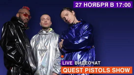 LIVE Видеочат со звездой на МУЗ-ТВ: Quest Pistols Show