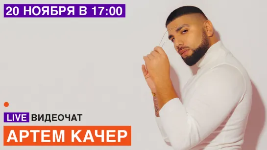 LIVE Видеочат со звездой на МУЗ-ТВ: Артем Качер