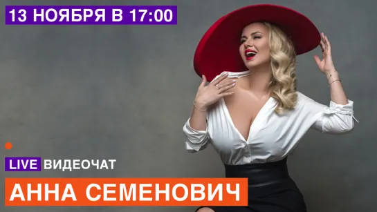 LIVE Видеочат со звездой на МУЗ-ТВ: Анна Семенович