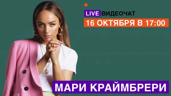 LIVE Видеочат со звездой на МУЗ-ТВ: Мари Краймбрери