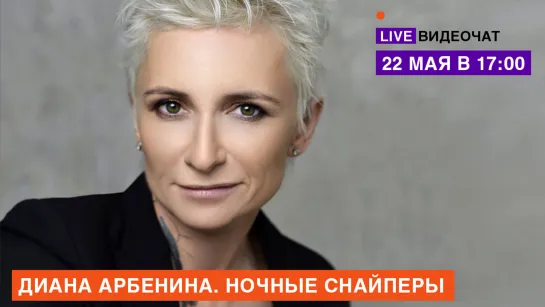 LIVE Видеочат со звездой на МУЗ-ТВ: Диана Арбенина. Ночные Снайперы